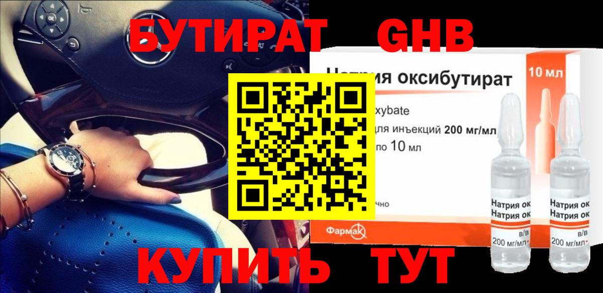 Бутират жидкий экстази Нурлат
